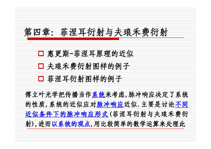 中科大-傅里叶光学Ch4【1】