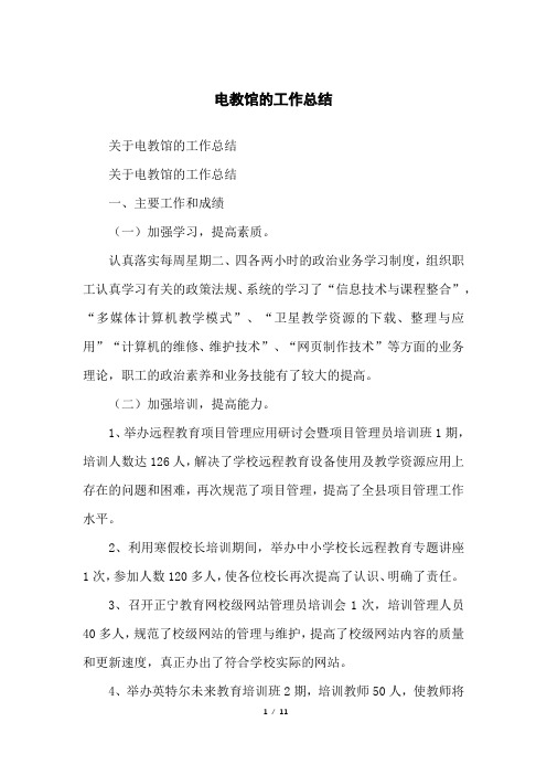 电教馆的工作总结