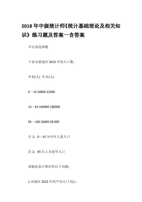 2018年中级统计师《统计基础理论及相关知识》练习题及答案一含答案