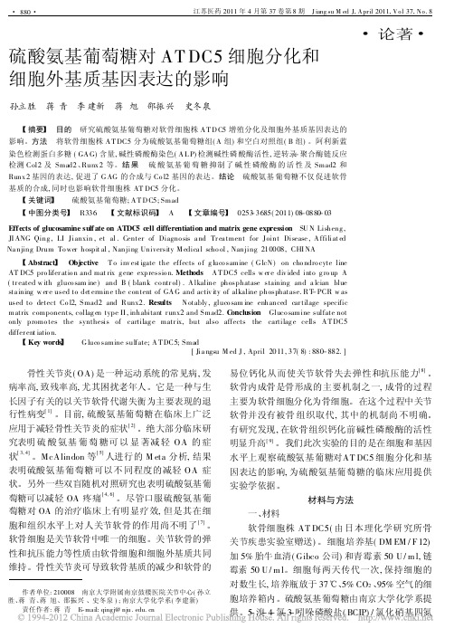 硫酸氨基葡萄糖对ATDC5细胞分化和细胞外基质基因表达的影响_孙立胜