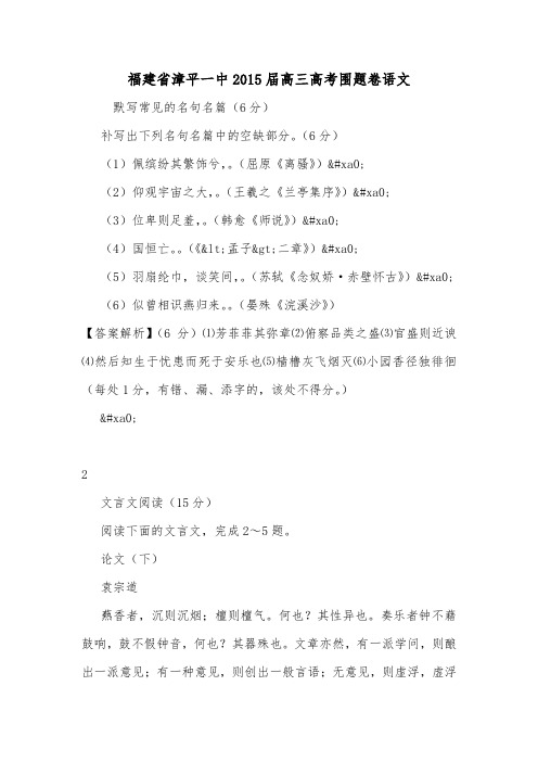 福建省漳平一中2015届高三高考围题卷语文.doc