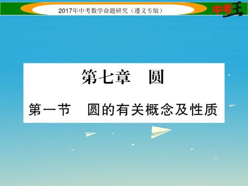 中考数学总复习第一编教材知识梳理篇第七章圆第一节圆的有关概念及性质课件