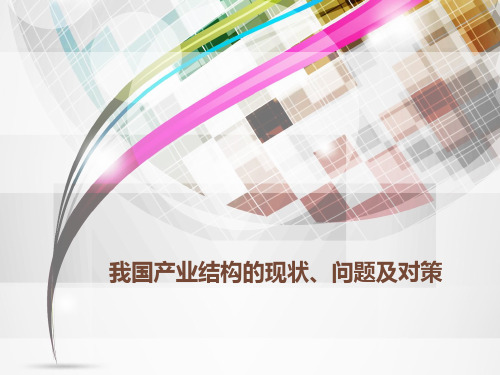 产业结构现状
