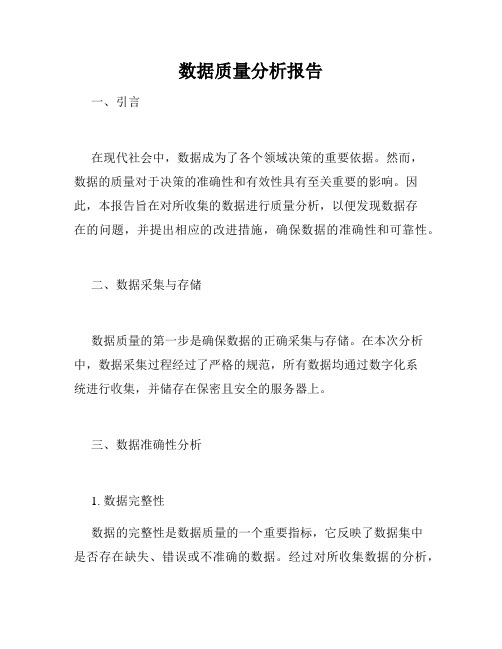 数据质量分析报告