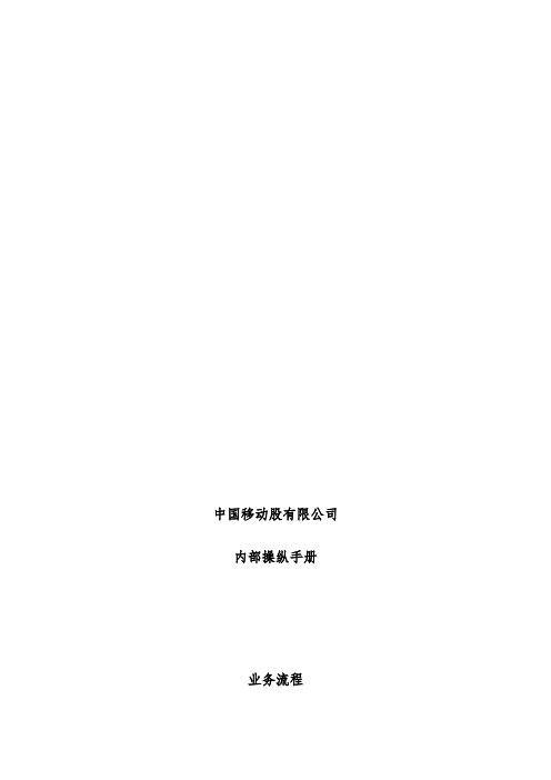 中国移动集团资本性支出业务计划流程