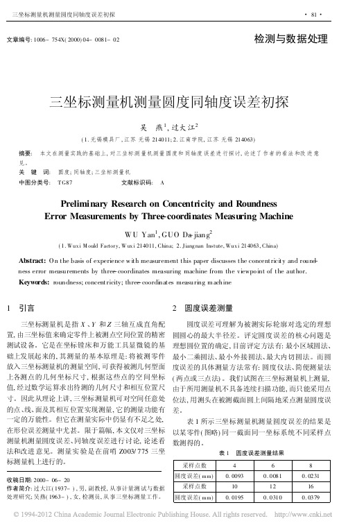 三坐标测量机测量圆度同轴度误差初探