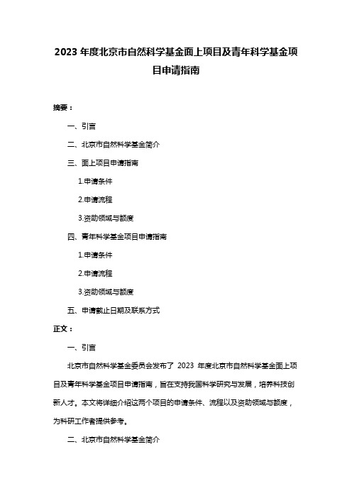 2023年度北京市自然科学基金面上项目及青年科学基金项目申请指南