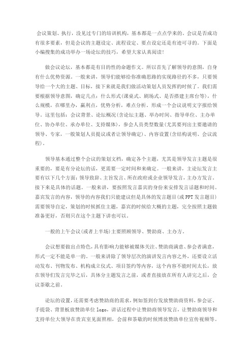 如何成功举办一场论坛