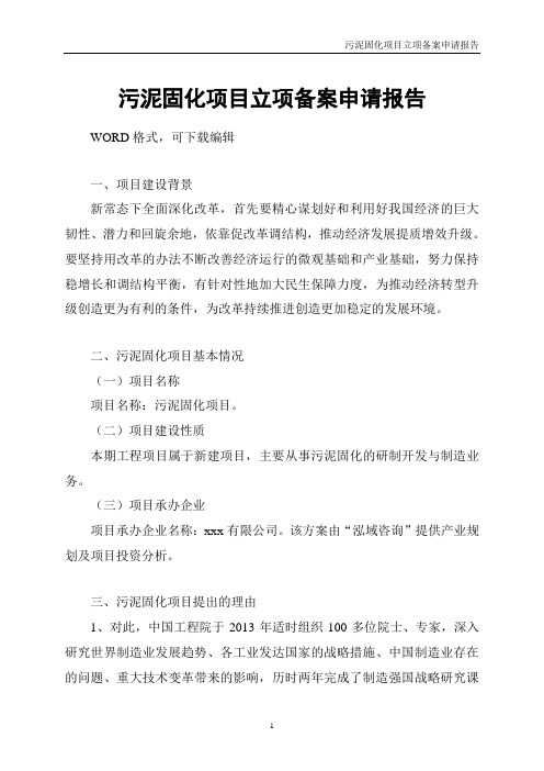 污泥固化项目立项备案申请报告