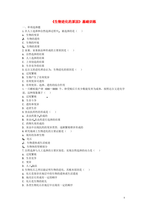河南省永城市八年级生物下册 7.3.3《生物进化的原因》基础训练(无答案)(新版)新人教版
