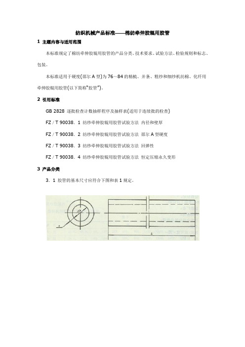 纺织机械产品标准——棉纺牵伸胶辊用胶管