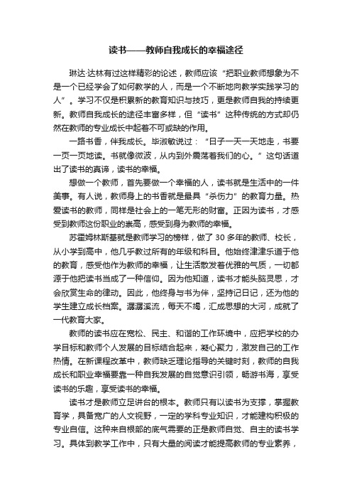 读书——教师自我成长的幸福途径