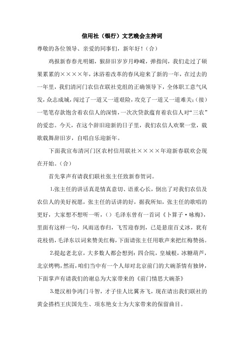 信用社(银行)文艺晚会主持词