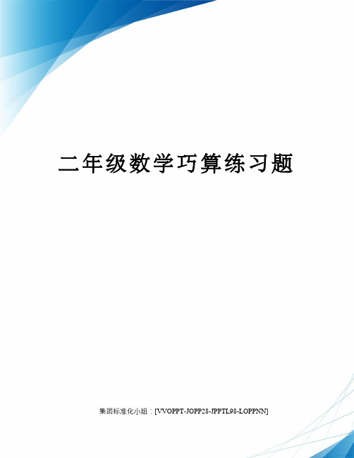 二年级数学巧算练习题