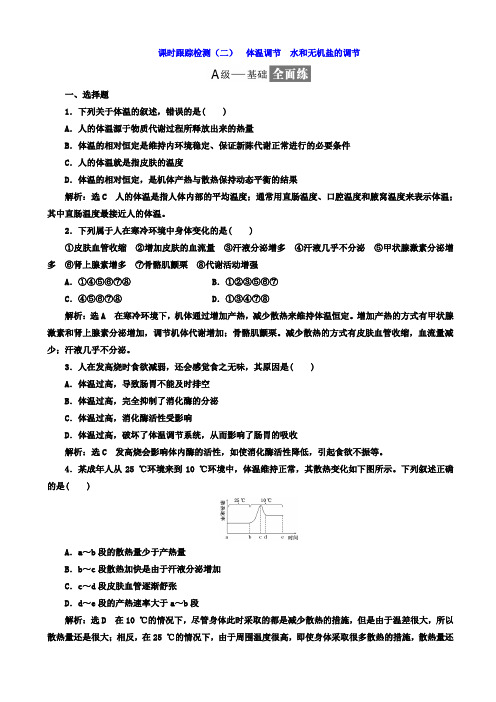 高中生物苏教版高二必修3习题(二)_体温调节_水和无机盐的调节