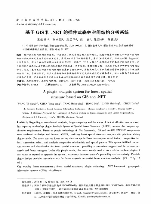 基于GIS和.NET的插件式森林空间结构分析系统