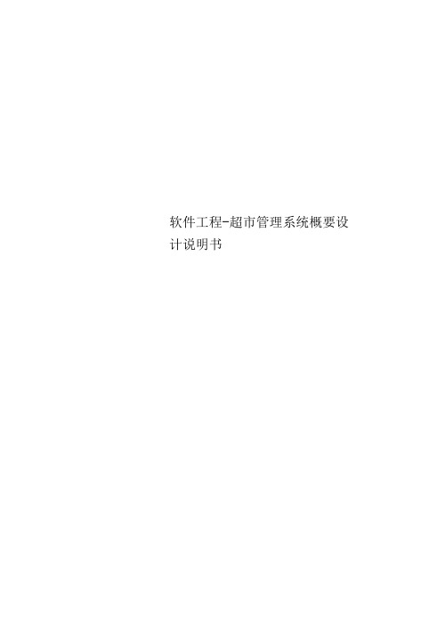 软件工程-超市管理系统概要设计说明书