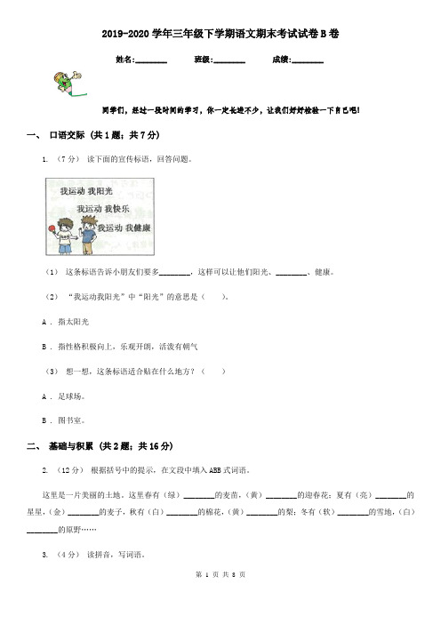 2019-2020学年三年级下学期语文期末考试试卷B卷(测试)