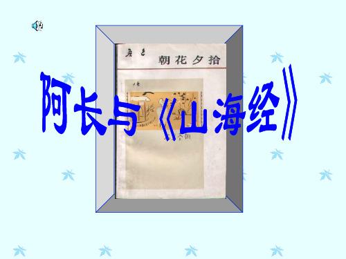 6阿长与山海
