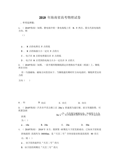 2019年海南省高考物理试卷