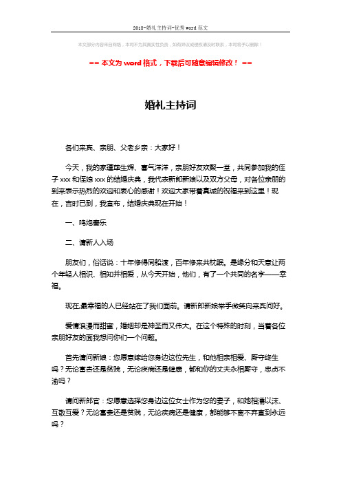 2018-婚礼主持词-优秀word范文 (3页)