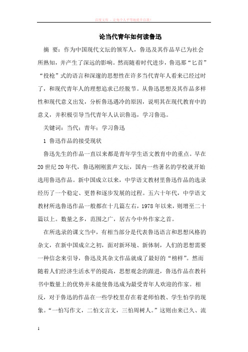 论当代青年如何读鲁迅