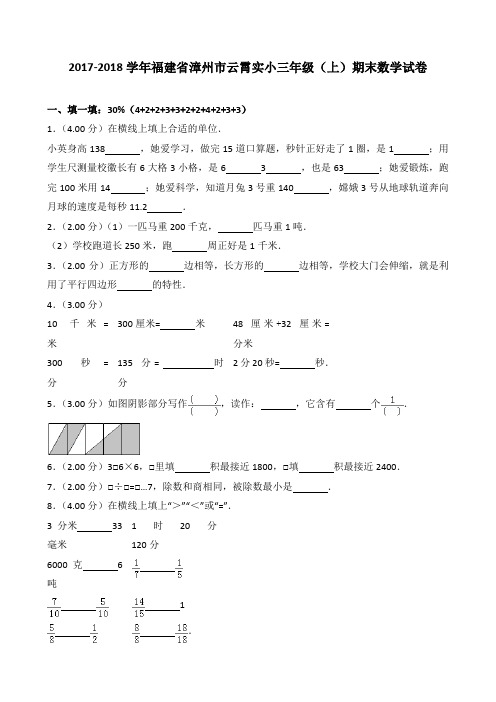 2018~2019学年福建省漳州市云霄实小三年级(上)期末数学试卷
