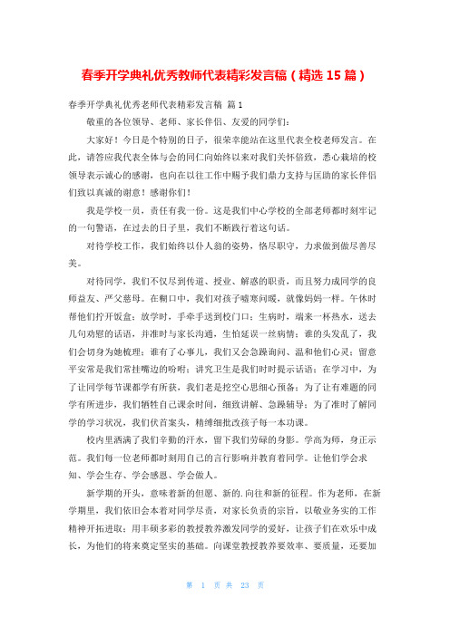春季开学典礼优秀教师代表精彩发言稿(精选15篇)