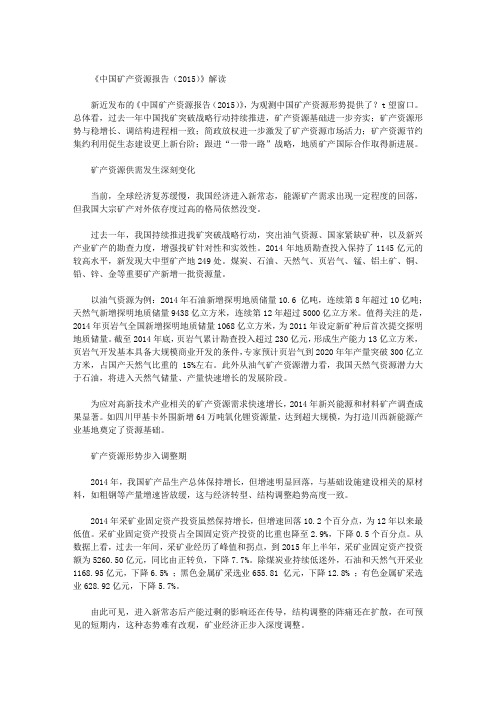 《中国矿产资源报告(2015)》解读