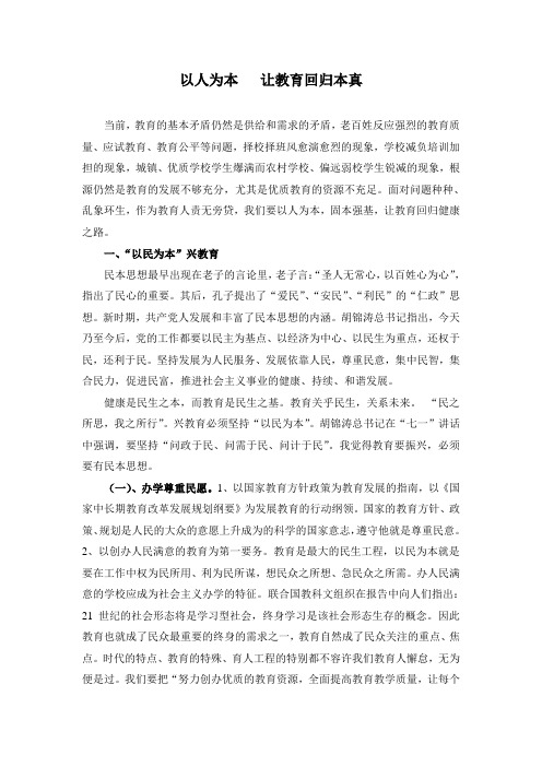 以人为本   让教育回归本真