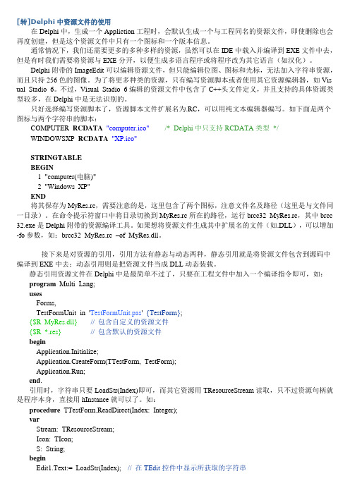Delphi中资源文件的使用(静态,动态)