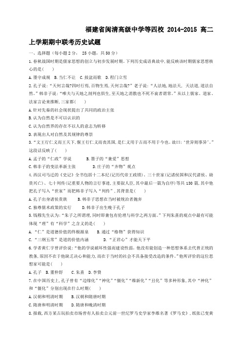 福建省闽清高级中学等四校高二上学期期中联考历史试题