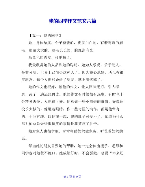 我的同学作文范文六篇