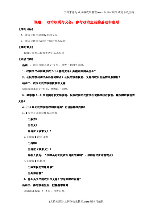 高中政治1_2政治权利与义务参与政治生活的基础和准则导学案新人教版必修2