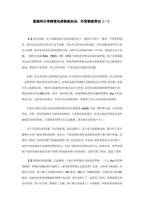 敦煌网分享跨境电商物流知识：外贸物流常识(一)