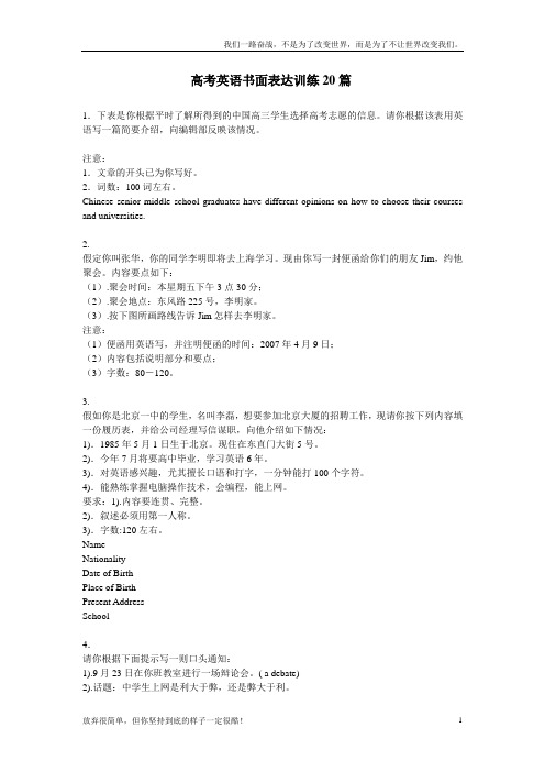 (新)高考英语书面表达训练20篇
