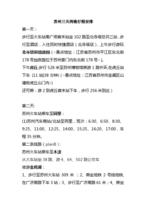 苏州三天两晚行程安排