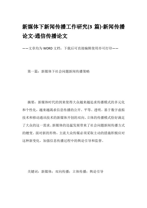 新媒体下新闻传播工作研究(3篇)-新闻传播论文-通信传播论文