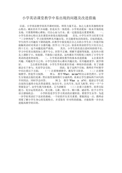 (完整版)小学英语课堂教学中易出现的问题及改进措施