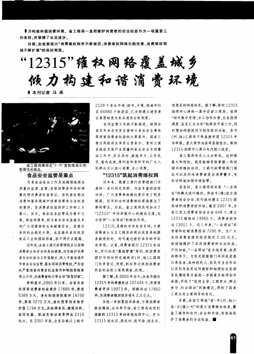 “12315”维权网络覆盖城乡 倾力构建和谐消费环境