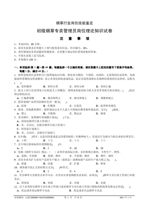 初级专卖管理员理论知识-试卷正文