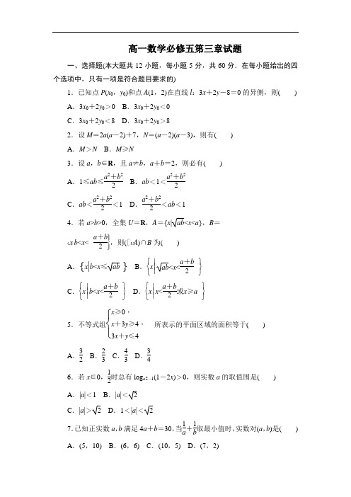 高一数学必修五第三章试题(卷)(带答案解析)