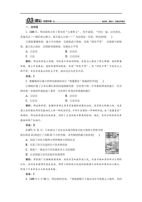 2019-2020学年人民版高中历史选修一练习：专题八 二 明治维新的举措 Word版含解析
