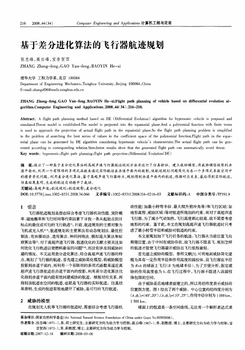基于差分进化算法的飞行器航迹规划