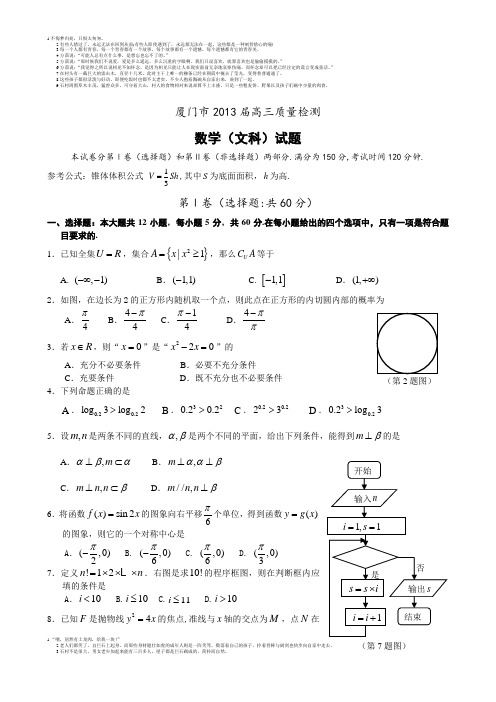 厦门市2013届高三质量检查数学文科试卷(含答案)
