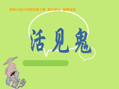 最新版北师大版语文五年级下册《活见鬼》ppt课件3