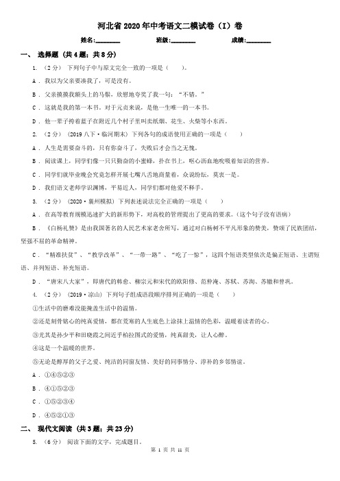河北省2020年中考语文二模试卷(I)卷(新版)