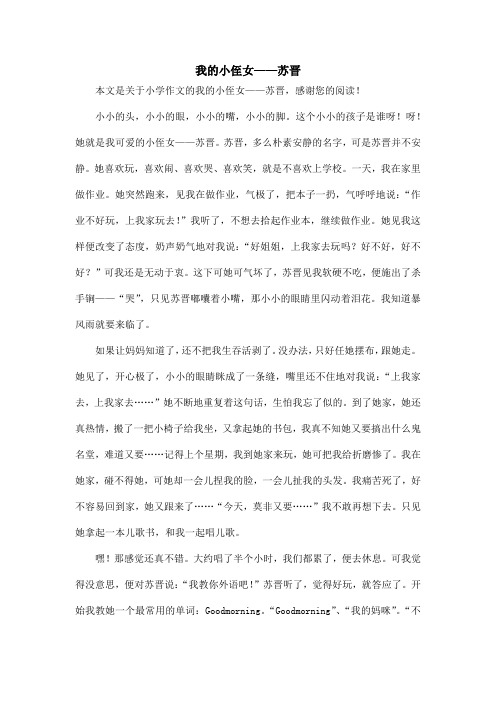 我的小侄女——苏晋_小学作文