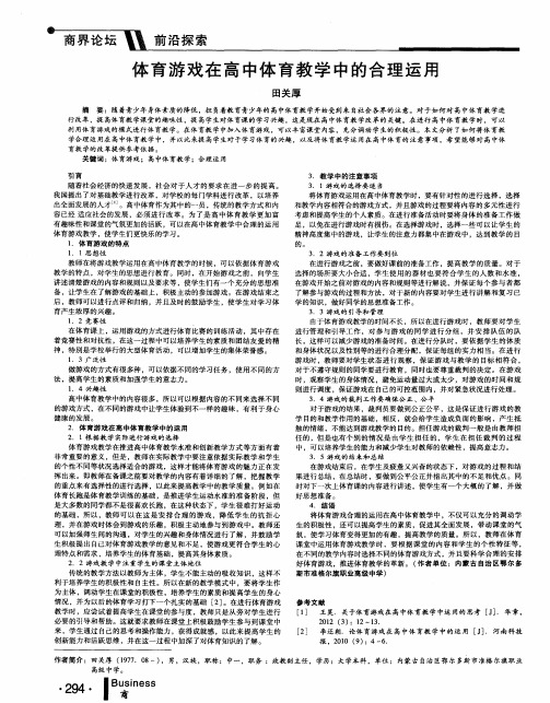 体育游戏在高中体育教学中的合理运用