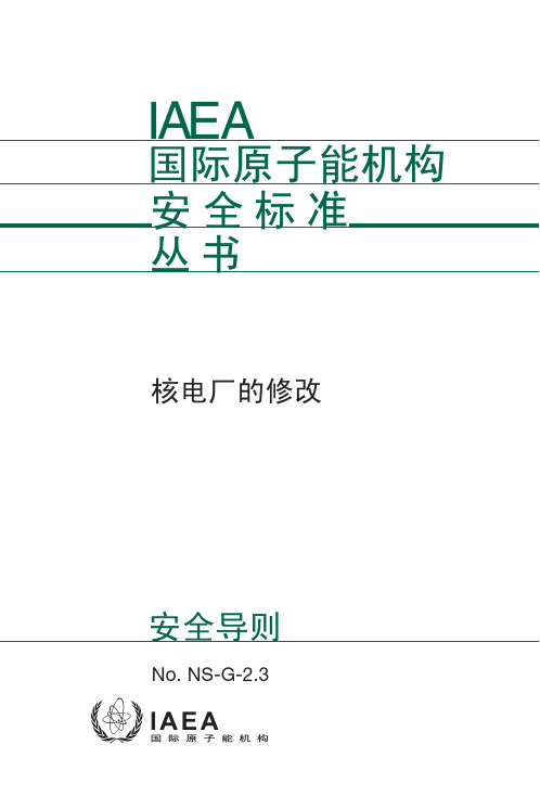 核电厂的修改[IAEA]